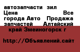 автозапчасти  зил  4331 › Цена ­ ---------------- - Все города Авто » Продажа запчастей   . Алтайский край,Змеиногорск г.